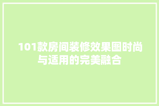 101款房间装修效果图时尚与适用的完美融合