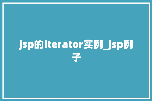jsp的iterator实例_jsp例子