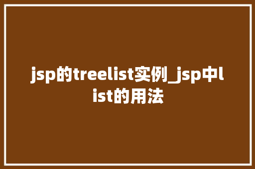 jsp的treelist实例_jsp中list的用法