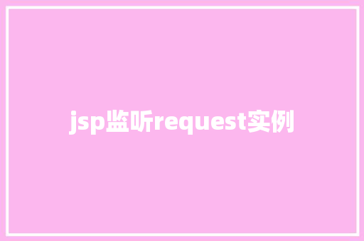 jsp监听request实例