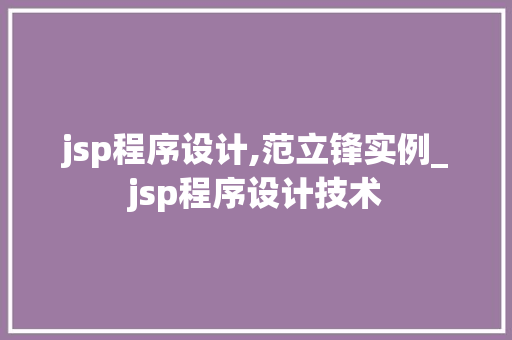 jsp程序设计,范立锋实例_jsp程序设计技术