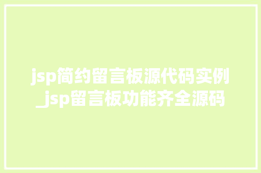 jsp简约留言板源代码实例_jsp留言板功能齐全源码  第1张