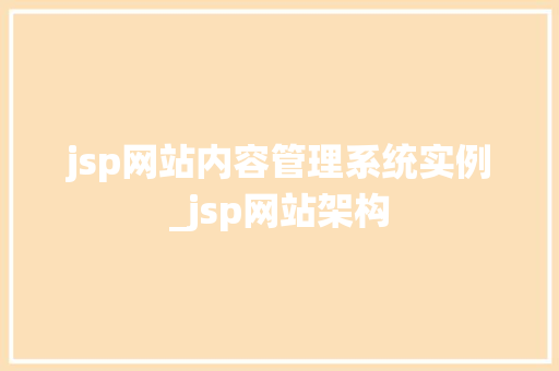 jsp网站内容管理系统实例_jsp网站架构