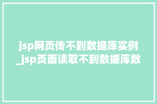 jsp网页传不到数据库实例_jsp页面读取不到数据库数据
