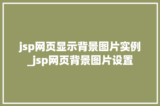 jsp网页显示背景图片实例_jsp网页背景图片设置