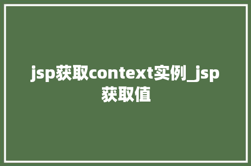 jsp获取context实例_jsp获取值