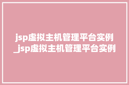 jsp虚拟主机管理平台实例_jsp虚拟主机管理平台实例是什么