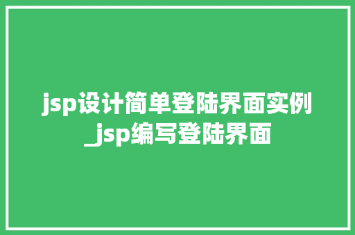 jsp设计简单登陆界面实例_jsp编写登陆界面