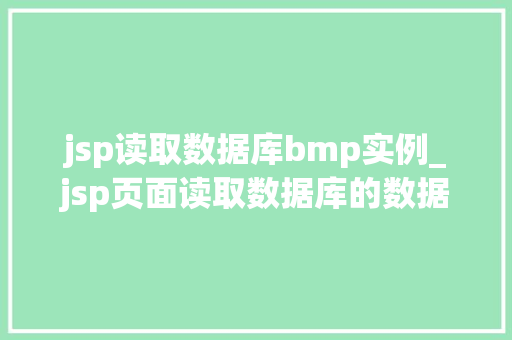 jsp读取数据库bmp实例_jsp页面读取数据库的数据
