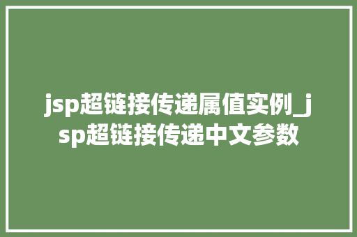 jsp超链接传递属值实例_jsp超链接传递中文参数