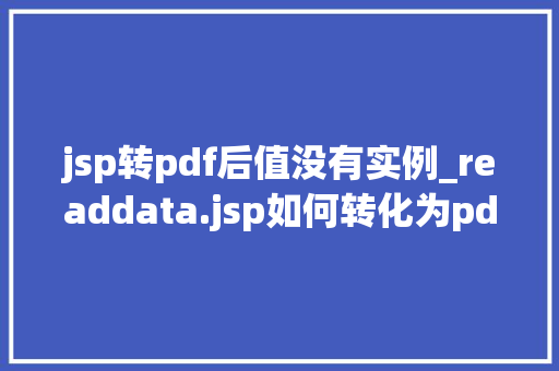 jsp转pdf后值没有实例_readdata.jsp如何转化为pdf