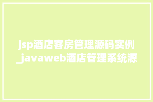 jsp酒店客房管理源码实例_javaweb酒店管理系统源代码