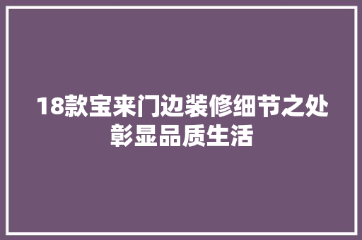18款宝来门边装修细节之处彰显品质生活