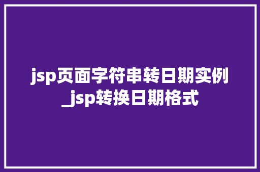 jsp页面字符串转日期实例_jsp转换日期格式