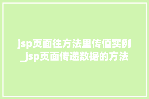 jsp页面往方法里传值实例_jsp页面传递数据的方法