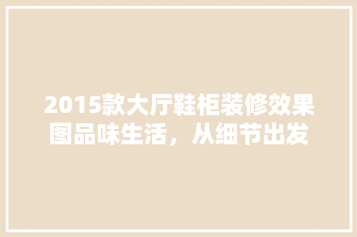 2015款大厅鞋柜装修效果图品味生活，从细节出发