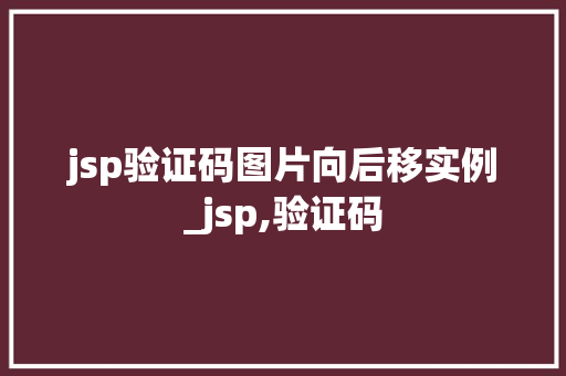 jsp验证码图片向后移实例_jsp,验证码