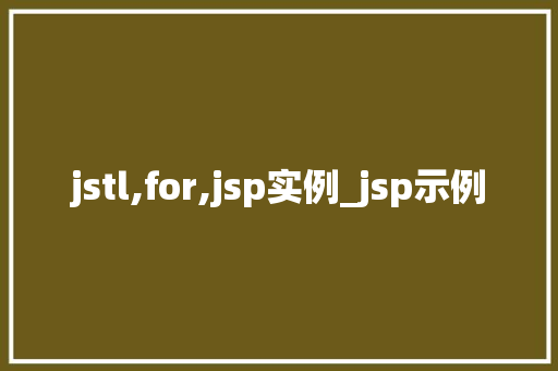 jstl,for,jsp实例_jsp示例