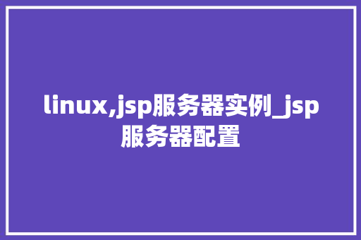 linux,jsp服务器实例_jsp服务器配置