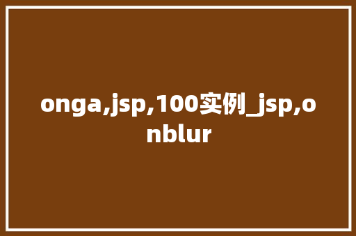 onga,jsp,100实例_jsp,onblur  第1张