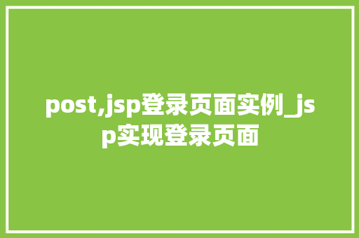 post,jsp登录页面实例_jsp实现登录页面