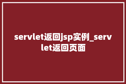 servlet返回jsp实例_servlet返回页面