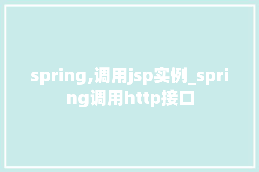 spring,调用jsp实例_spring调用http接口