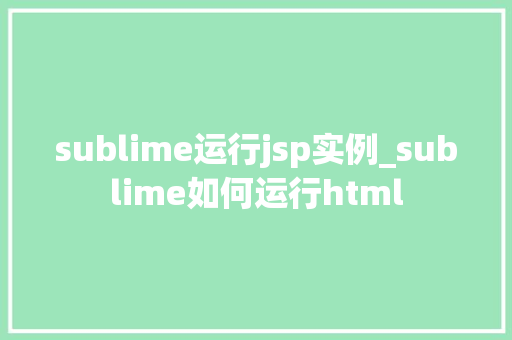 sublime运行jsp实例_sublime如何运行html