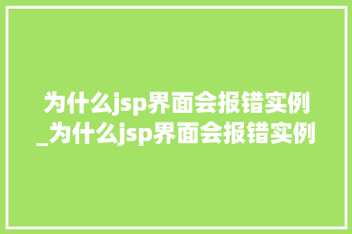为什么jsp界面会报错实例_为什么jsp界面会报错实例错误呢