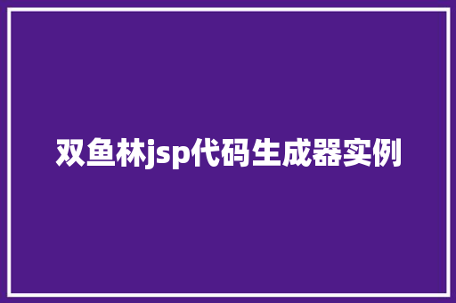 双鱼林jsp代码生成器实例