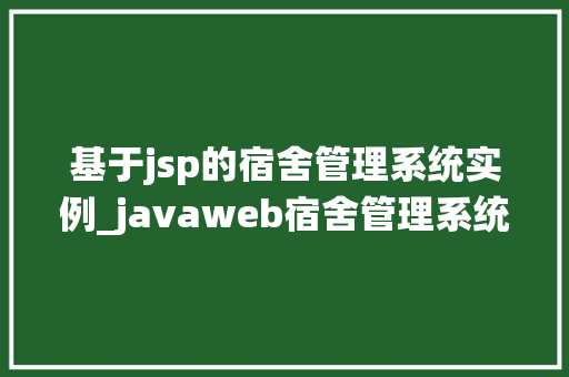 基于jsp的宿舍管理系统实例_javaweb宿舍管理系统程序源码