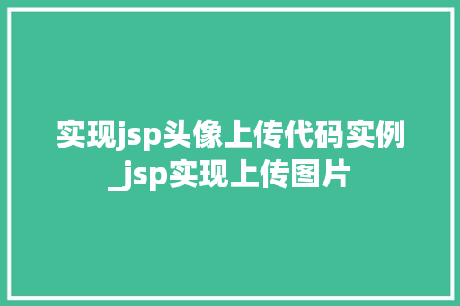 实现jsp头像上传代码实例_jsp实现上传图片