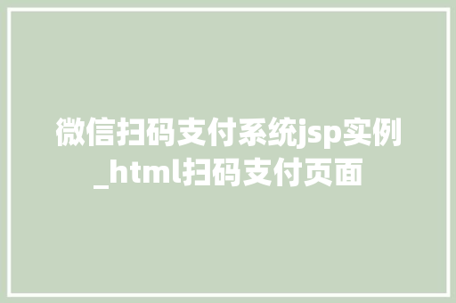 微信扫码支付系统jsp实例_html扫码支付页面