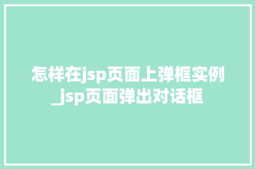 怎样在jsp页面上弹框实例_jsp页面弹出对话框