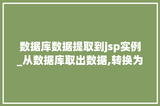 数据库数据提取到jsp实例_从数据库取出数据,转换为json格式