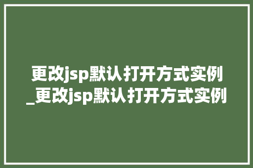 更改jsp默认打开方式实例_更改jsp默认打开方式实例错误