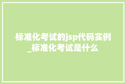 标准化考试的jsp代码实例_标准化考试是什么