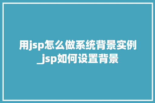 用jsp怎么做系统背景实例_jsp如何设置背景