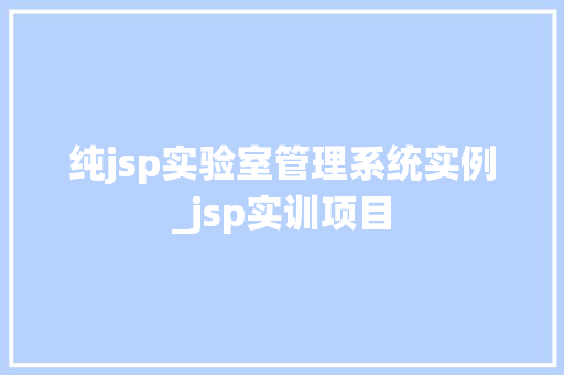 纯jsp实验室管理系统实例_jsp实训项目