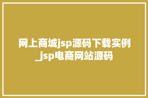 网上商城jsp源码下载实例_jsp电商网站源码