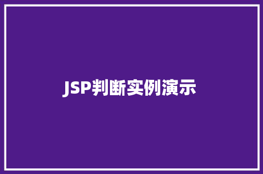 JSP判断实例演示