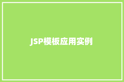 JSP模板应用实例