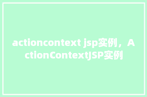 actioncontext jsp实例，ActionContextJSP实例