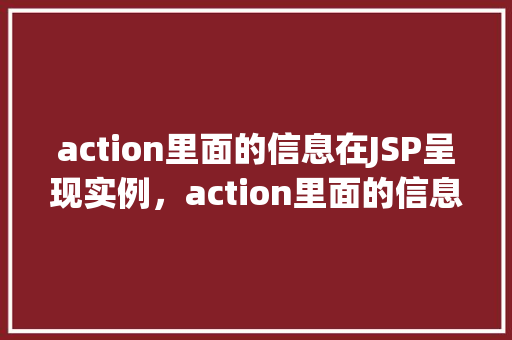 action里面的信息在JSP呈现实例，action里面的信息在JSP呈现实例