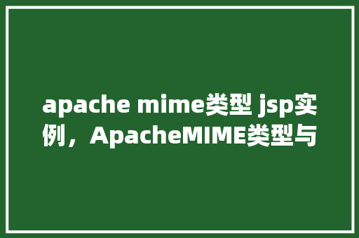 apache mime类型 jsp实例,ApacheMIME类型与JSP实例