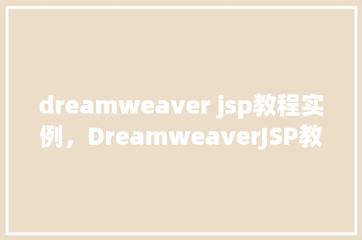 dreamweaver jsp教程实例，DreamweaverJSP教程实例