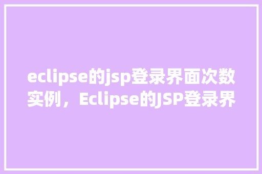 eclipse的jsp登录界面次数实例，Eclipse的JSP登录界面次数实例