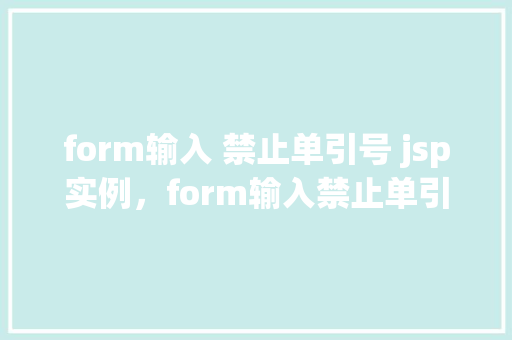 form输入 禁止单引号 jsp实例，form输入禁止单引号jsp实例