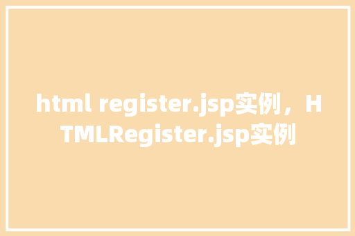 html register.jsp实例，HTMLRegister.jsp实例