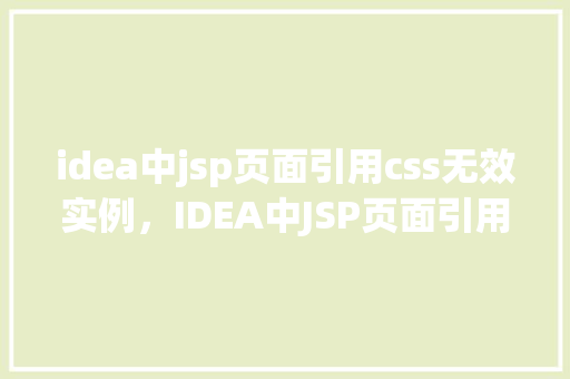 idea中jsp页面引用css无效实例，IDEA中JSP页面引用CSS无效实例